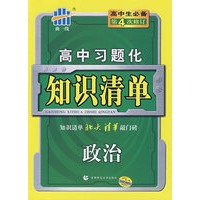高中习题化知识清单：政治（第4次修订）/曲一线书系