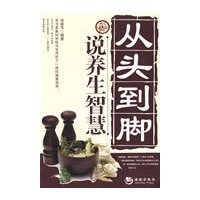 从头到脚说养生智慧