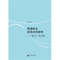 明清侨乡农田水利研究——基于广东考察