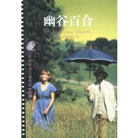 幽谷百合：超值赠送电影版影碟