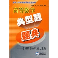 高等数学典型题题典-考研数学应试能力进阶