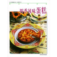 四季风味蛋糕