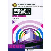 21世纪高等职业教育通用教材－色彩构成