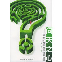 问天之心：自我心理训练与潜能激活
