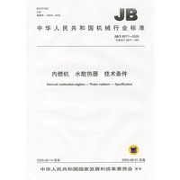内燃机、水散热器技术条件