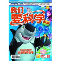 2012年二季度《我们爱科学》儿童版版全6册