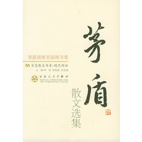 茅盾散文选集——百花散文书系