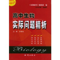 高中生物实际问题精析