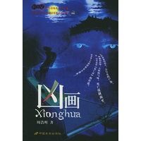 凶画——胆小鬼中外恐怖系列丛书
