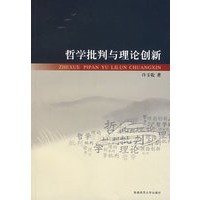 哲学批判与理论创新