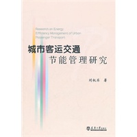 城市客运交通节能管理研究
