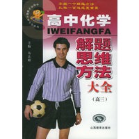 高中化学解题思维方法大全：高三——中国学生解题方法大全系列