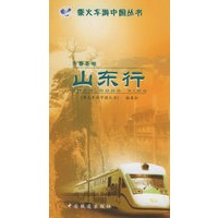 齐鲁胜地：山东行——乘火车游中国丛书