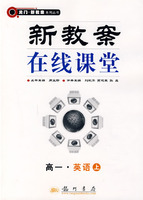 新教案在线课堂:高一·英语上(全新修订)