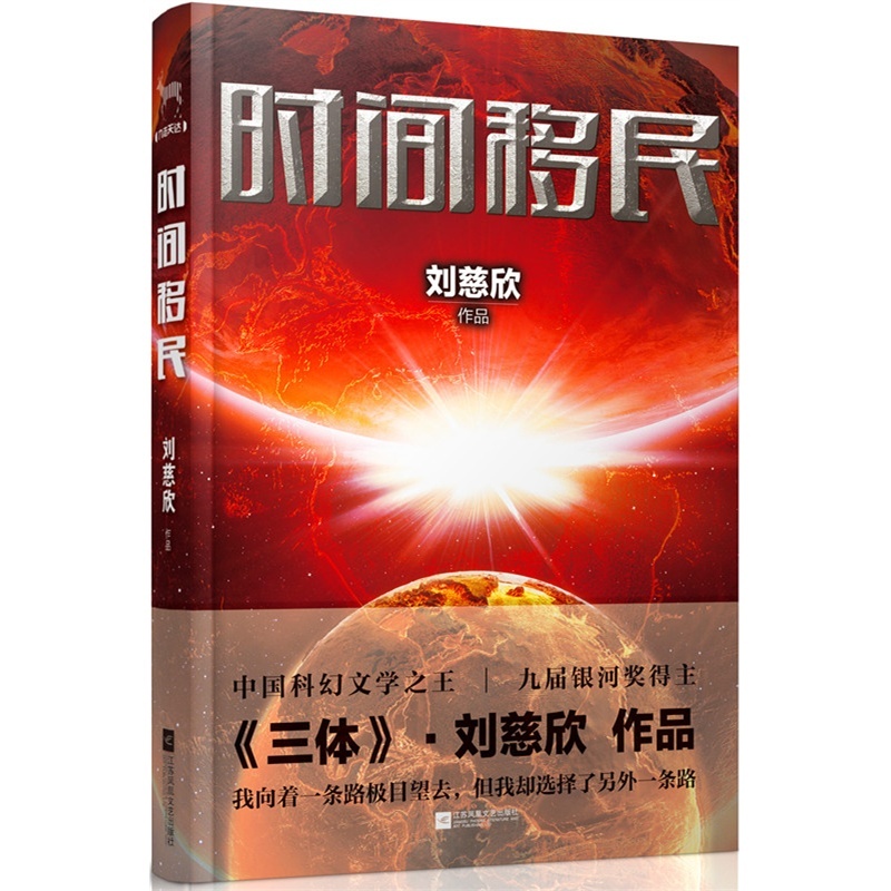 《时间移民(2014中国好书榜获奖图书,刘慈欣中