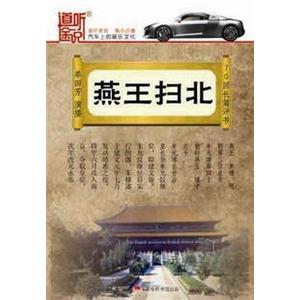 家佳听书馆 燕王扫北 单田芳播讲 70回3CD(MP3)