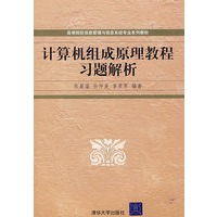 计算机组成原理教程习题解析（高等院校信息管理与信息系统专业系列教材）