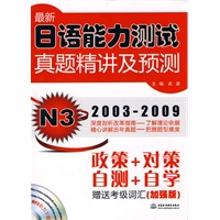 最新日语能力测试真题精讲及预测 N3