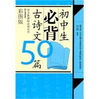 初中生必背古诗文50篇（彩图版）