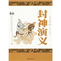封神演义