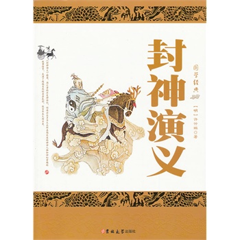 封神演义