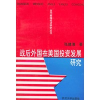 战后外国在美国投资发展研究