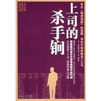 上司的杀手锏