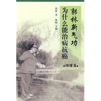 郭林新气功为什么能治病抗癌 功理篇