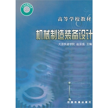 ΡDF版《机械制造装备设计》赵永成,中国铁道