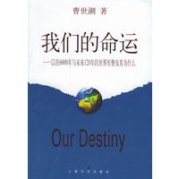 我们的命运：以往6000年与未来120年的世界形势及其为什么