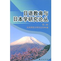 日语教育与日本学研究论丛·第二辑