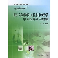 眼耳鼻咽喉口腔科护理学学习指导及习题集/全国高等学校配套教材·供本科护理学类专业用