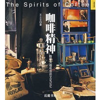 咖啡精神——咖啡与咖啡馆的文化记忆