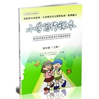 小学写作课本（四年级上册）