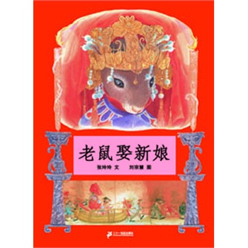 老鼠娶新娘(新阅读研究所中国幼儿阅读推荐丛书)