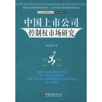 中国上市公司控制权市场研究