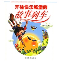 开往快乐城堡的故事列车