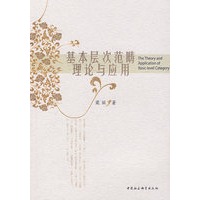 基本层次范畴理论与应用