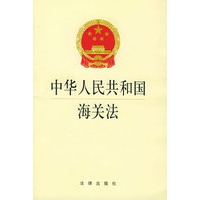 中华人民共和国海关法