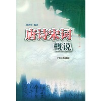 唐诗宋词概说