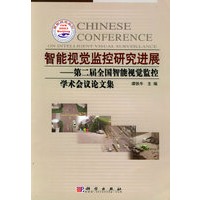 智能视觉监控研究进展——第二届全国智能视觉监控学术会议论文集