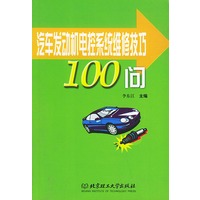 汽车发动机电控系统维修技巧100问