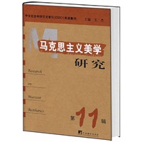 马克思主义美学研究（第十一辑）