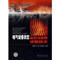电气设备状态监测与故障诊断技术
