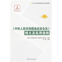 《中华人民共和国食品安全法》释义及实用指南