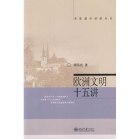 欧洲文明十五讲/名家通识讲座书系