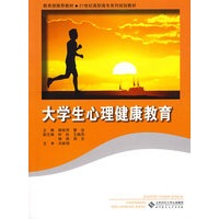 21世纪高职高专系列规划教材 大学生心理健康教育