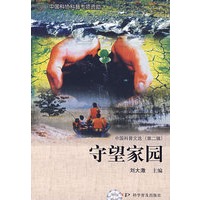 中国科普文选(第二辑)--守望家园