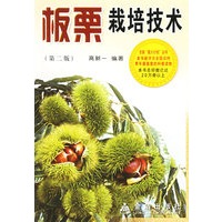 板栗栽培技术（第二版）/全国星火计划丛书