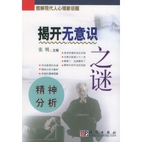 揭开无意识之谜（精神分析）——图解现代人心理新话题